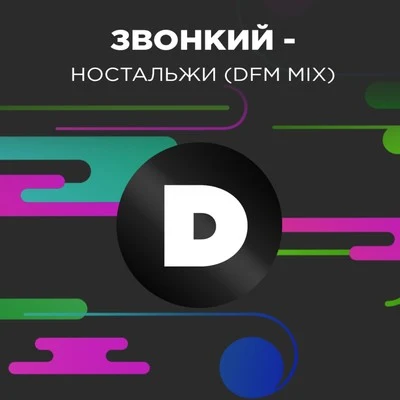 ZvonkiyНостальжи (DFM Mix)