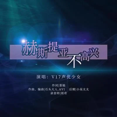 風袖/不一/醋醋/V17聲優少女/柯暮卿/音熊聯萌赫斯提亞不高興