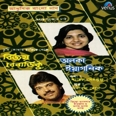 Alka Yagnik/Asha Bhosle/Kavita Krishnamurthy/Roop Kumar Rathod/Vinod Rathod/Talat AzizAdhunik Bangla Gaan - Alka Yagnik and Vijay Benedict