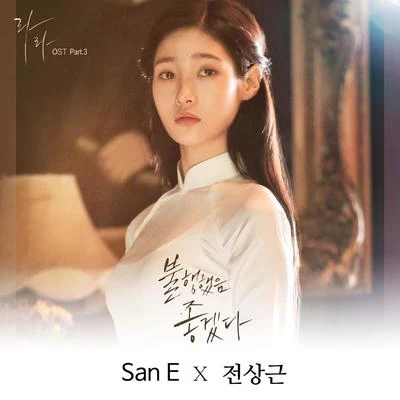 San E라라(Live Again, Love Again) OST - Part 3