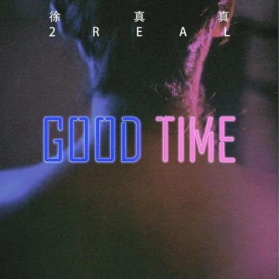 徐真真/楊溢升GOOD TIME