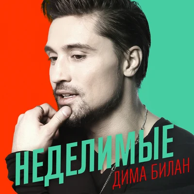 Dima Bilan/Electra/Elektra/OPIUM Project/D.BelanНеделимые