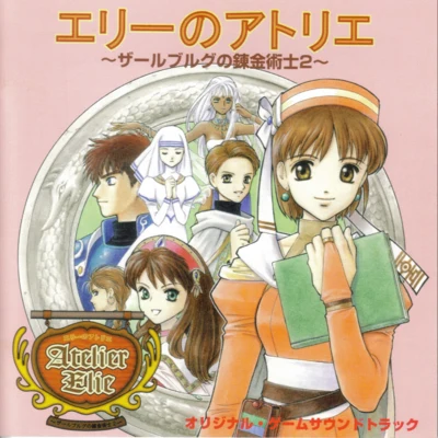 小林美代子/土屋暁エリーのアトリエ~ザールブルグの錬金術士2~オリジナル・ゲームサウンドトラック