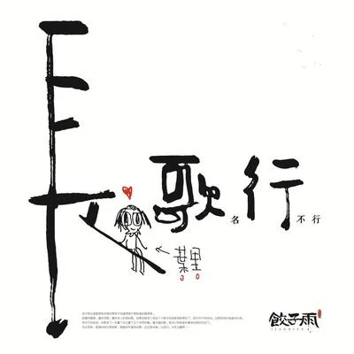 葉里/雲の泣 (云の泣)/李常超 (Lao乾媽)《長歌名行不行》