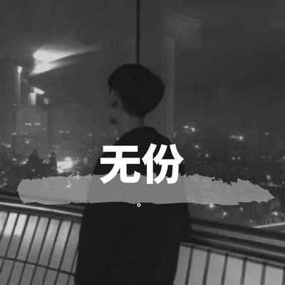 曾昭昭/AY沒玩夠無份