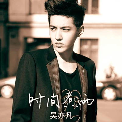 吳亦凡 (Kris Wu)/楊和蘇KeyNG時間煮雨