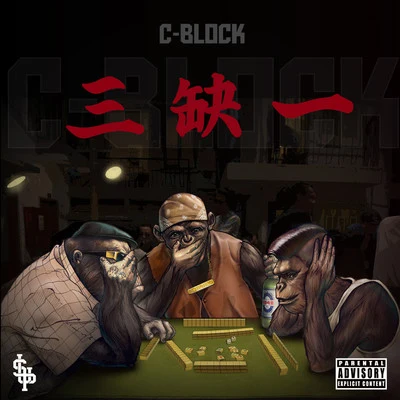 張瑋瑋/C-BLOCK (CBLOCK)/陳陳陳 (chenchenchen)/完美倒立/劉思鑑/劉炫廷/惘聞 (Wang Wen)/鬼卞 (胡雪松)/和平和浪 (peace&wave)/福克斯 (痞子福克斯)三缺一