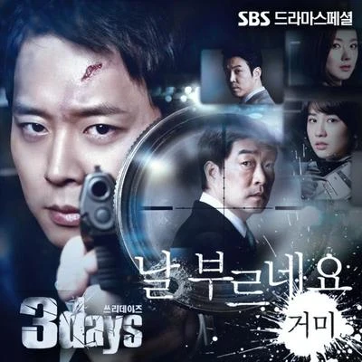 GummyTruedy쓰리데이즈 OST Part 4