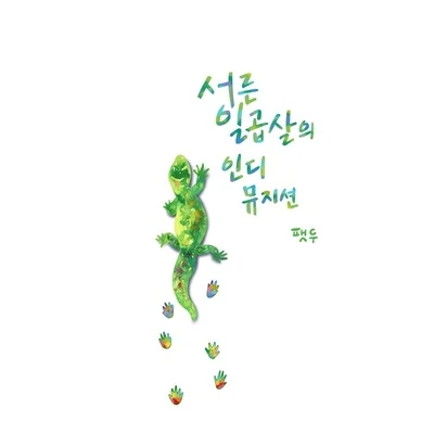 FatDoo서른일곱 살의 인디 뮤지션