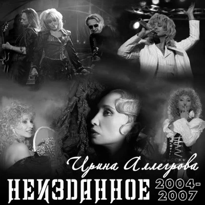 Irina AllegrovaНЕИЗДАННОЕ 2004-2007