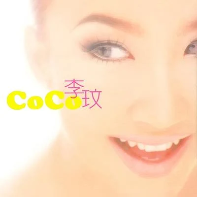 李玟 (CoCo Lee)李玟 同名專輯