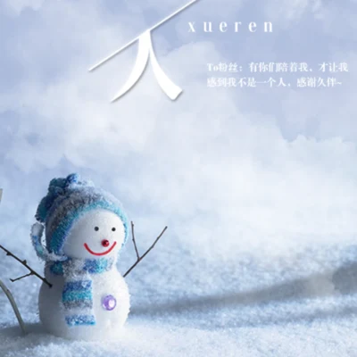 流沙sober雪人