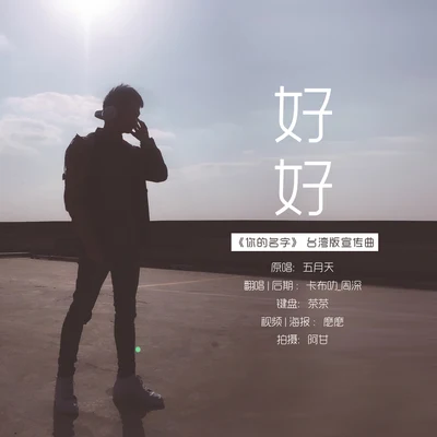 週深 (Charlie)好好（Cover五月天）