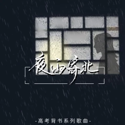 沈謐仁夜雨寄北