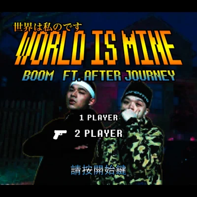 BooM黃旭WORLD IS MINE