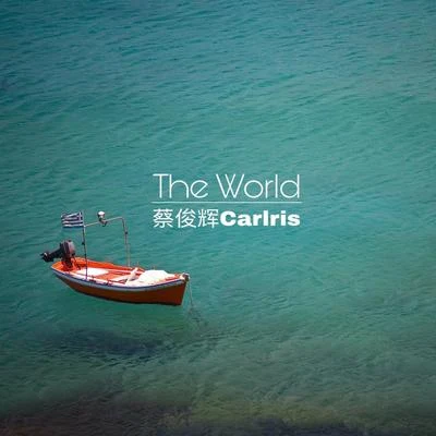 任菲菲/蔡俊輝CarlrisThe World