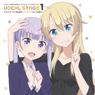 高田憂希TVアニメ「NEW GAME!!」キャラクターソングCDシリーズ VOCAL STAGE 1