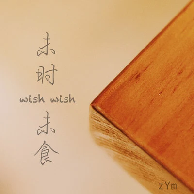 Futo.risingCEM Records未時 未食（wish wish）