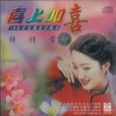 楊鈺瑩 (Yang Yuying)喜上加喜(混音版)