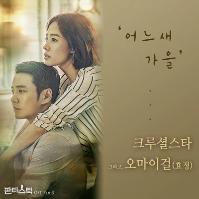 HyoJung판타스틱 OST Part.3