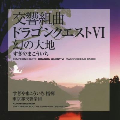 Tokyo Philharmonic Chorus/東京都交響楽団/Hiroyuki Iwaki/Monks of Yakushiji Temple交響組曲「ドラゴンクエストVI」 幻の大地 東京都交響楽団版