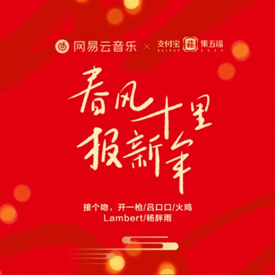 接個吻，開一槍/DiESi春風十里報新年