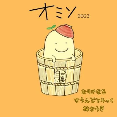 橘麻美/林ゆうきオミソ オリジナル・サウンドトラック