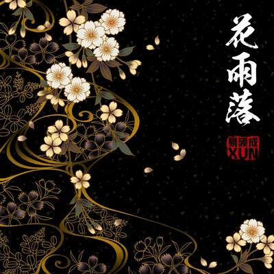 王熹蠻/Xun（易碩成）花雨落