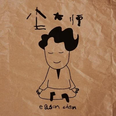 陈奕迅 (Eason Chan)尘大师