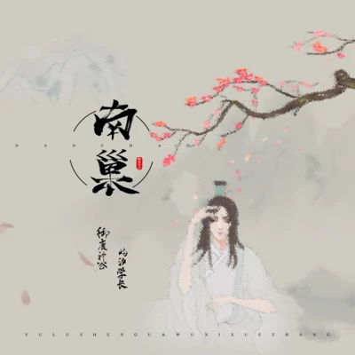 蘇夢晗/禦鹿神谷 (御鹿神谷)南巢 (冬日版)