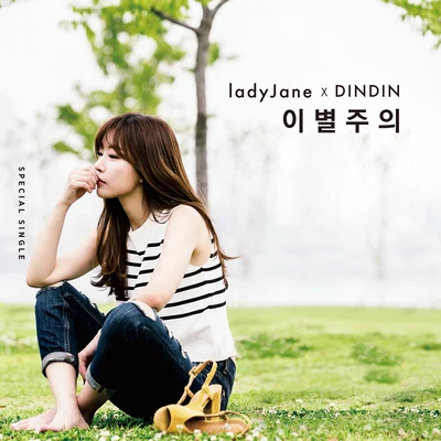 Lady Jane이별주의