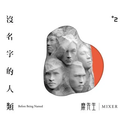 麋先生 (Mixer)沒名字的人類