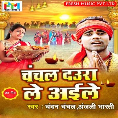 Chandan ChanchalChanchal Daura Le Aile - Single