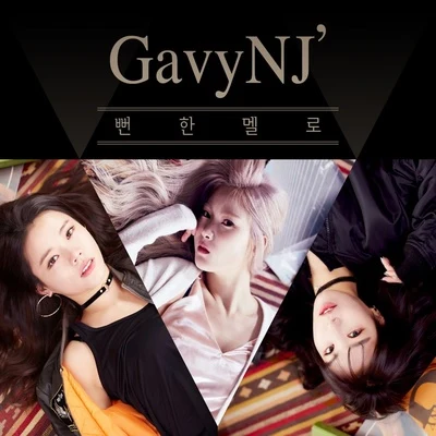 Gavy NJ/吉美뻔한 멜로