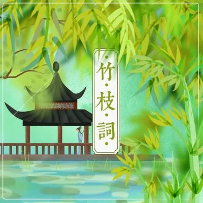 泥鰍Niko竹枝詞（粵語版）苦學2天粵語，福建人瑟瑟發抖