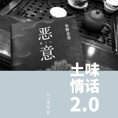 曾昭昭/AY沒玩夠土味情話2.0