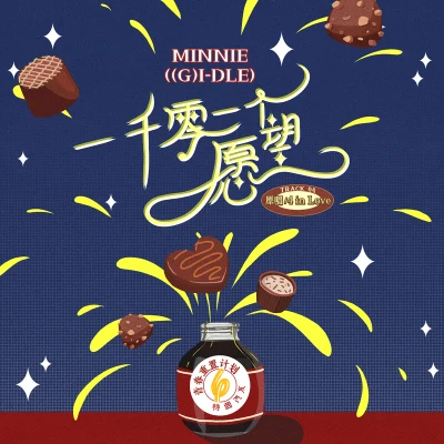 MINNIE一千零一個願望 (青春重置計劃6 特調汽水)