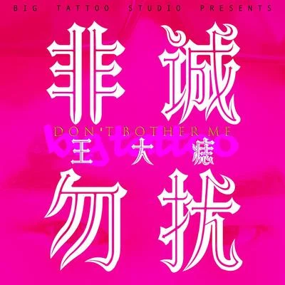 王大痣/Mixin/王騫Boc非誠勿擾