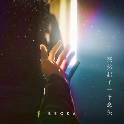 BECKA突然起了一個念頭