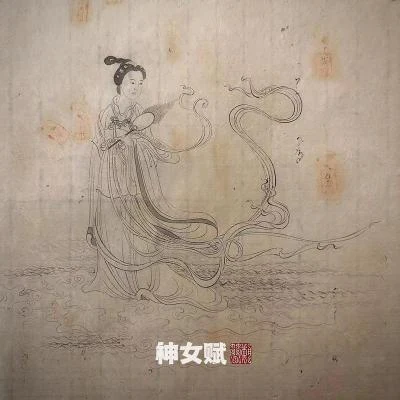 竇唯 (Dou Wei)朝簡神女賦