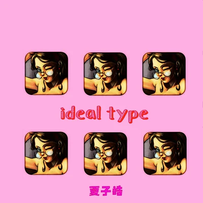 夏子皓ideal type