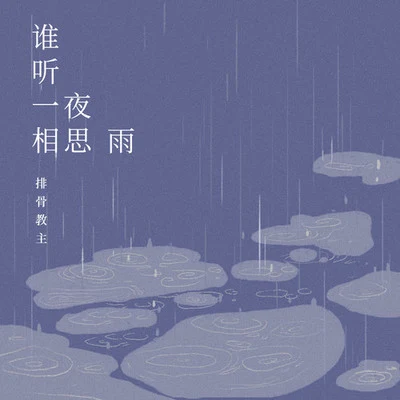 排骨教主誰聽一夜相思雨