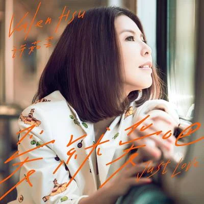 許茹芸 (Valen Hsu)/戴佩妮 (penny)/陳達偉/周渝民 (仔仔)/F.I.R.愛就愛吧