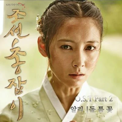 Ali조선총잡이 OST Part.2