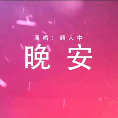 雨洛Huge晚安（Cover：顏人中）