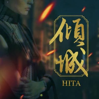 HITA/玄觴 (Xuan Shang)/曾經藝也傾城