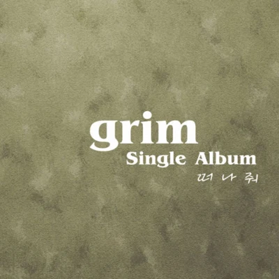 Grim떠나줘