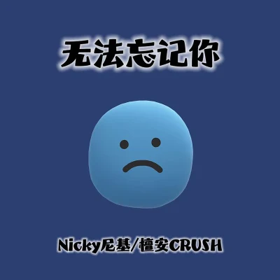 NICKY無法忘記你