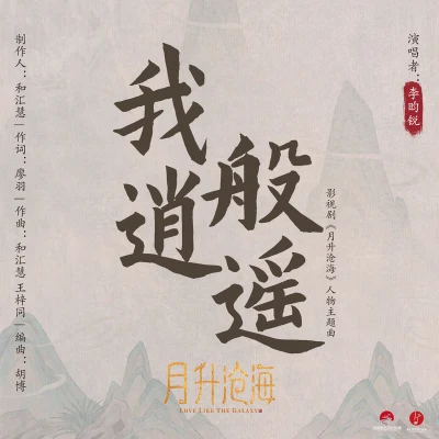 董向科/翟瀟聞/李昀銳/張達源/張炯敏我般逍遙