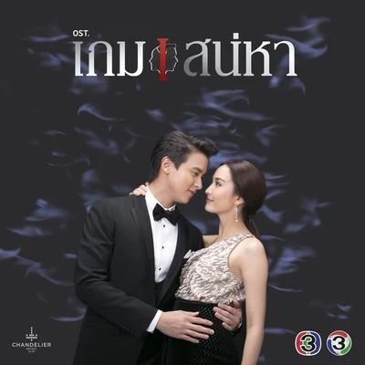 Tui Teerapat/Panadda Ruangwutเพลงประกอบละคร เกมเสน่หา